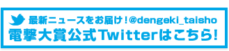 最新ニュースをお届け！ 電撃大賞公式Twitter（@dengeki_taisho）はこちら！