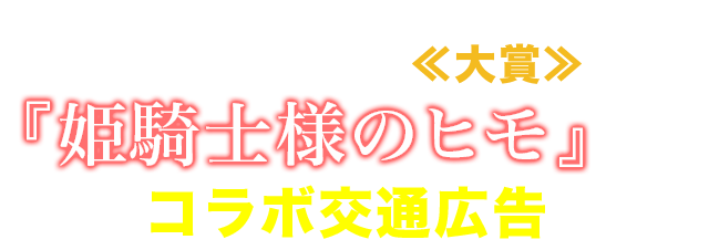 新宿駅メトロプロムナードにて、第28回電撃小説大賞≪大賞≫受賞作『姫騎士様のヒモ』とのコラボ広告を展開！