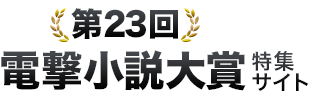 第23回電撃小説大賞受賞作特設サイト
