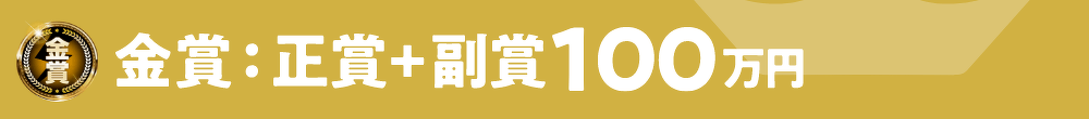 金賞：正賞＋副賞100万円