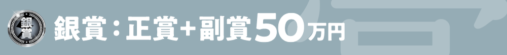 銀賞：正賞＋副賞50万円