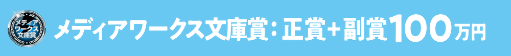 メディアワークス文庫賞:正賞 記念品+副賞100万円
