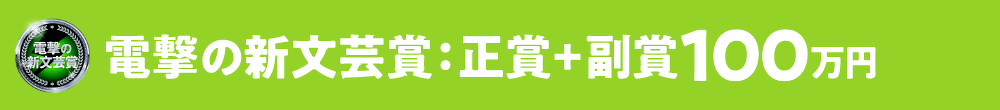 電撃の新文芸賞:正賞 記念品+副賞100万円