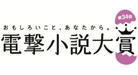 電撃大賞