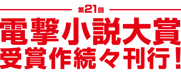 第21回電撃小説大賞受賞作続々刊行！