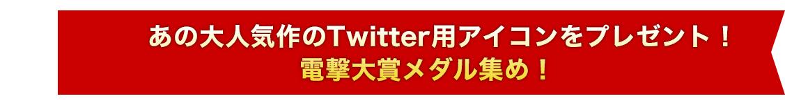 あの大人気作のTwitter用アイコンをプレゼント!!「電撃大賞メダル集め！」1月25日より、いよいよスタート!