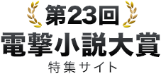 第23回電撃小説大賞受賞作特設サイト
