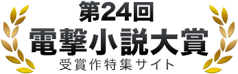 第24回 電撃小説大賞 特集サイト