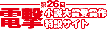 第26回電撃小説大賞 受賞作特設サイト