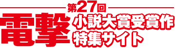 第27回電撃小説大賞 受賞作特設サイト