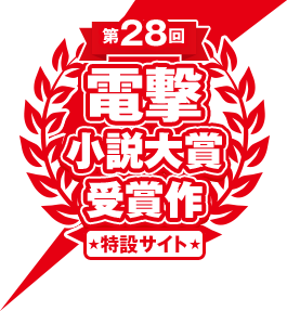 第28回電撃小説大賞 受賞作特設サイト