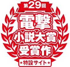第29回電撃小説大賞 受賞作特設サイト