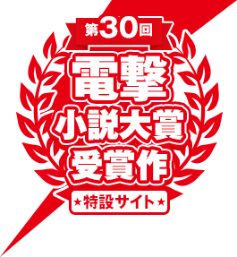 第30回電撃小説大賞 受賞作特設サイト
