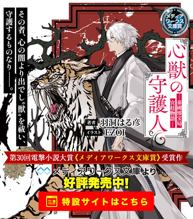心獣の守護人―秦國博宝局宮廷物語―