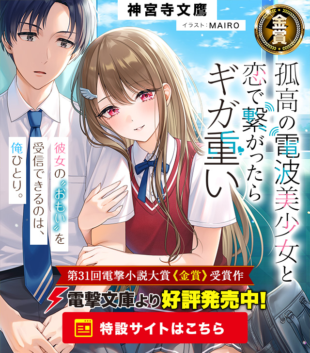 孤高の電波美少女と恋で繋がったらギガ重い