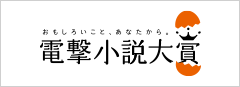 電撃小説大賞