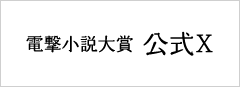 電撃小説大賞公式X
