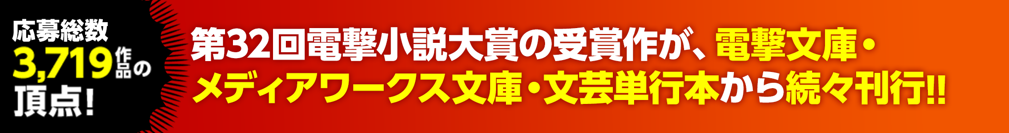 日本最大級3,819作品の頂点！第32回電撃小説大賞の受賞作が、電撃文庫、メディアワークス文庫、電撃の新文芸から続々刊行!!