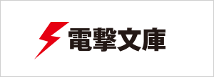 電撃文庫