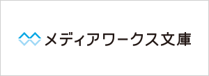 メディアワークス文庫