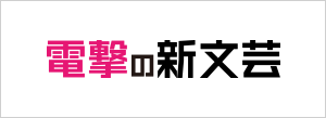 電撃の新文芸