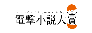 電撃小説大賞