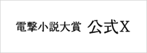 電撃小説大賞公式X