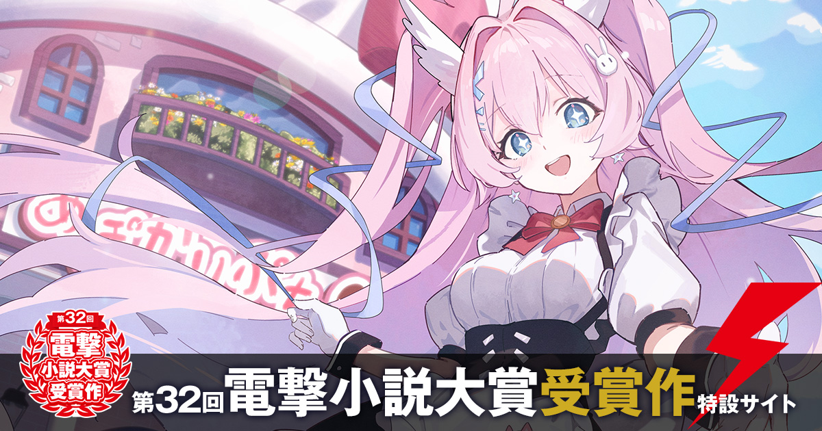 第32回電撃小説大賞 受賞作特設サイト