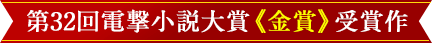 第32回電撃小説大賞《金賞》受賞作