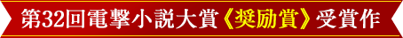 第32回電撃小説大賞《奨励賞》受賞作