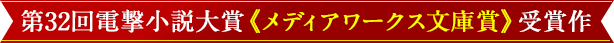 第32回電撃小説大賞《メディアワークス文庫賞》受賞作