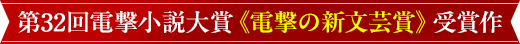 第32回電撃小説大賞《電撃の新文芸賞》受賞作