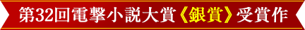 第32回電撃小説大賞《銀賞》受賞作