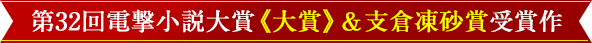 第32回電撃小説大賞《大賞》受賞作
