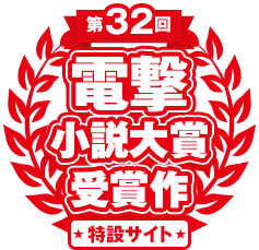 第32回電撃小説大賞 受賞作特設サイト