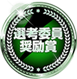 奨励賞