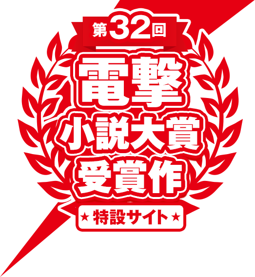 第32回電撃小説大賞 受賞作特設サイト