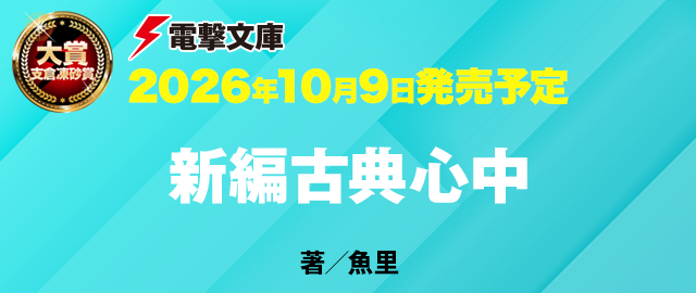 新編古典心中