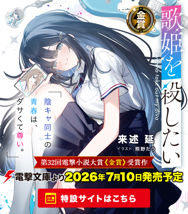 歌姫を殺したい
