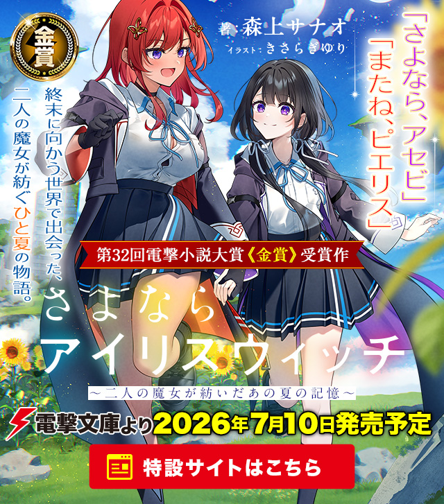 さよならアイリスウィッチ～二人の魔女が紡いだあの夏の記憶～