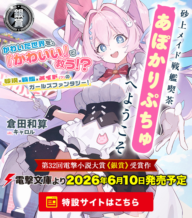 砂上メイド戦艦喫茶あぽかりぷちゅへようこそ