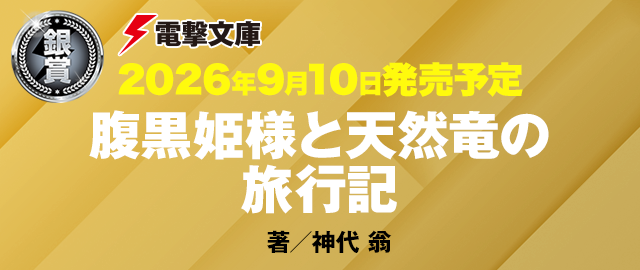 腹黒姫様と天然竜の旅行記