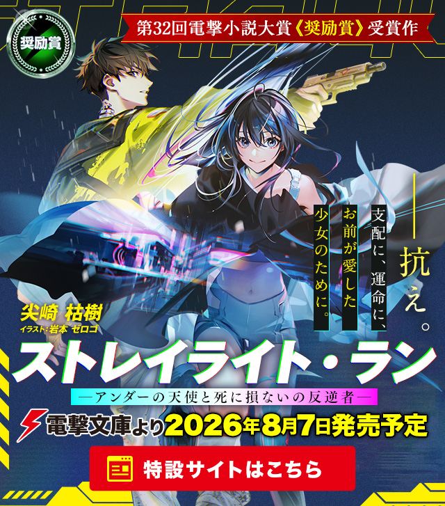 第32回電撃小説大賞 受賞作特設サイト