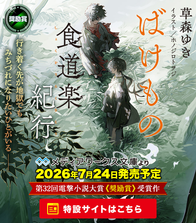 第32回電撃小説大賞 受賞作特設サイト