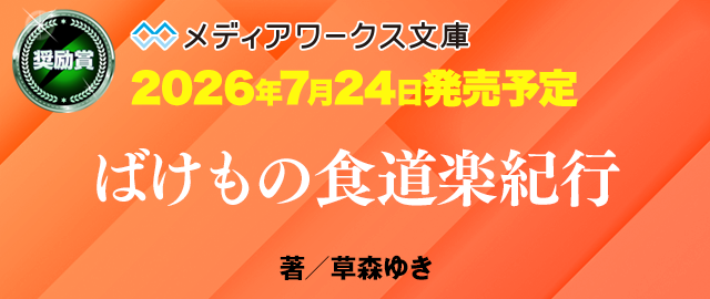 ばけもの食道楽紀行