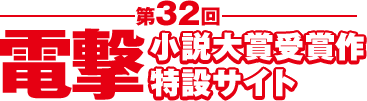 第32回電撃小説大賞 受賞作特設サイト