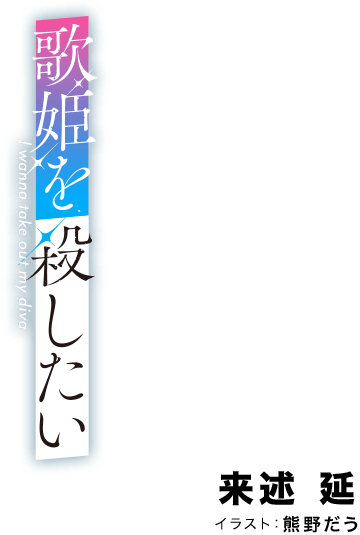 著者／来述 延 イラスト／熊野だう
