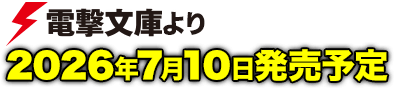 電撃文庫より2026年7月10日発売予定