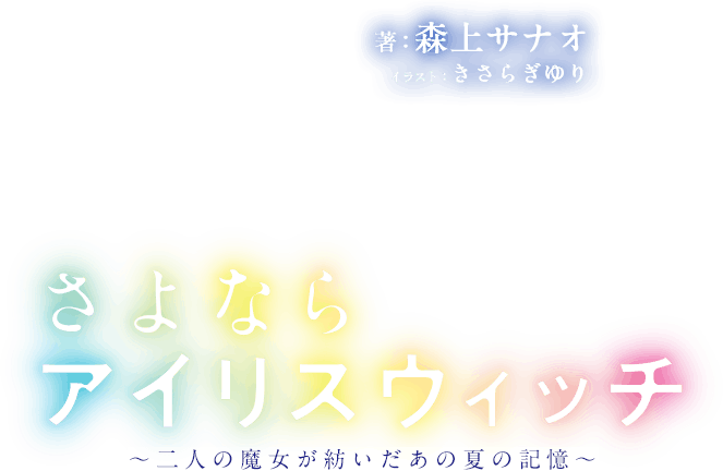 著者／来述 延 イラスト／熊野だう