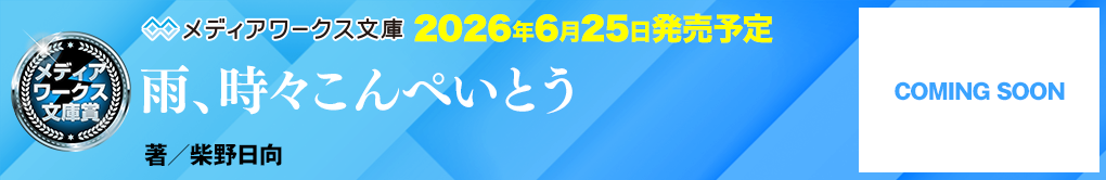 夏空と永遠の先で、君と恋の続きを